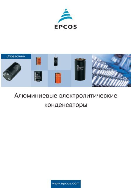 Алюминиевые электролитические конденсаторы (рус)