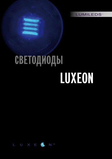 Сверхяркие светодиоды Luxeon