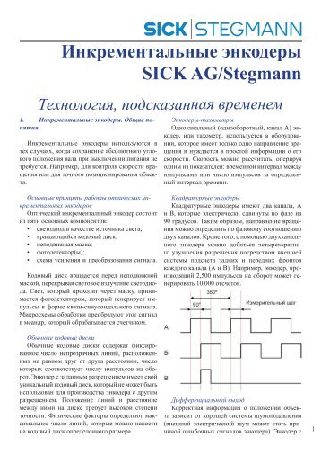 Оптические инкрементальные энкодеры SICK AG - Платан