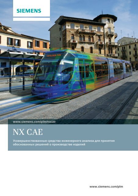 NX CAE brochure (Russian) - IDEAL PLM CIS