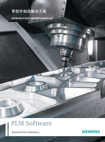 part manufacturing solutions (Chinese) - Siemens PLM Software