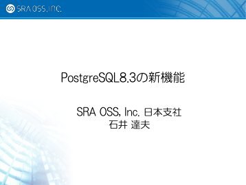 PostgreSQL 8.3の新機能 石井達夫氏
