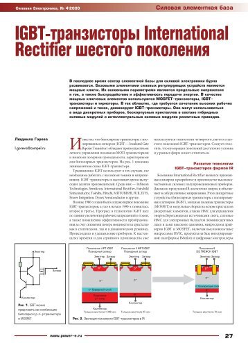 IGBT-транзисторы International Rectifier шестого - Силовая ...