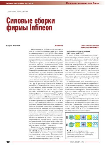 Силовые сборки фирмы Infineon - Силовая электроника