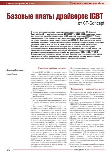 Скачать статью в формате pdf - Силовая электроника