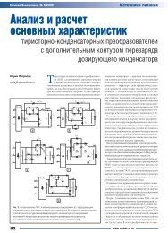 Скачать статью в формате pdf - Силовая электроника