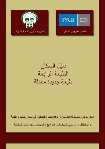 PRB's Population Handbook, 5th edition (in Arabic)