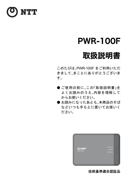 PWR-100F 取扱説明書 - NTT西日本