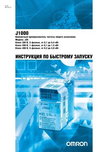 Инструкция по быстрому запуску J1000 (2 011 Kb рус.)