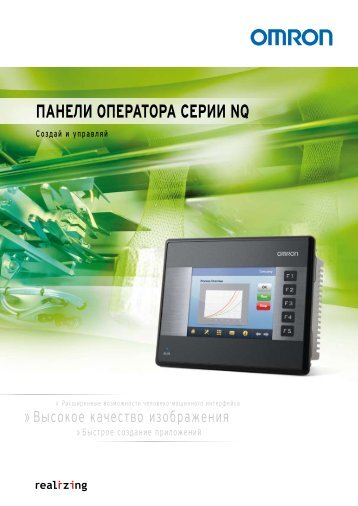 Брошюра Omron HMI NQ