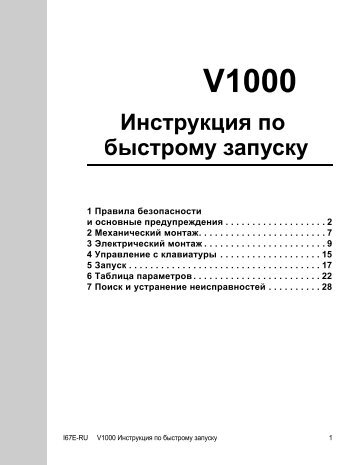 Инструкция по быстрому запуску V1000