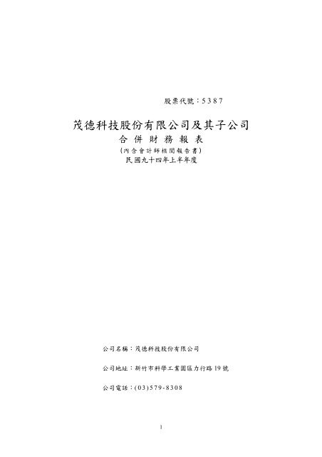 茂德科技股份有限公司及其子公司