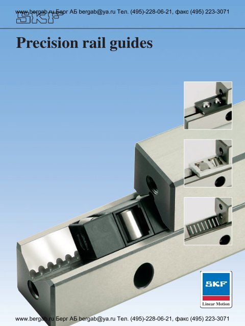 Precision rail guides