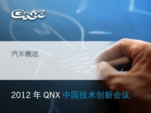 汽车概述 - QNX Software Systems