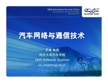 汽车网络与通信技术 - QNX Software Systems