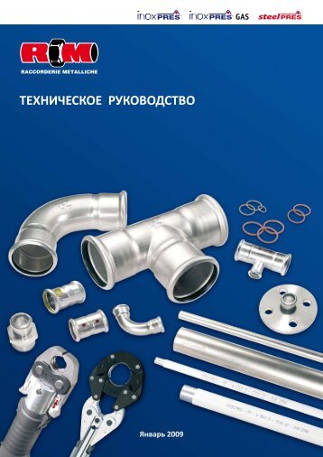 ТЕХНИЧЕСКОЕ РУКОВОДСТВО - Raccorderie Metalliche S.p.A.