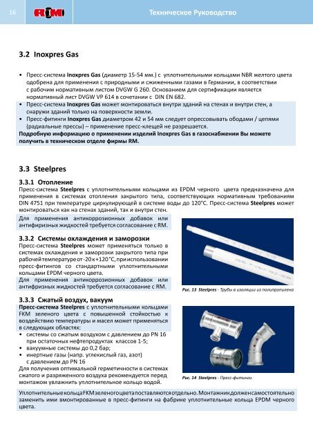 ТЕХНИЧЕСКОЕ РУКОВОДСТВО - Raccorderie Metalliche S.p.A.