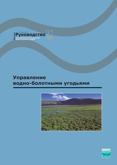 Управление Водно-Болотными Угодьями - Ramsar Convention On.