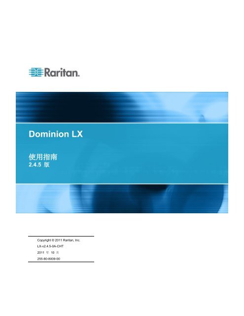 Dominion LX 使用指南 - Raritan