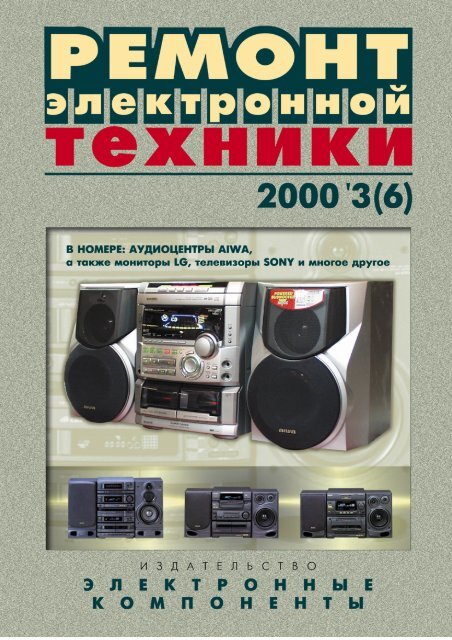 &Quot;Ремонт Электронной Техники&Quot; №3, 2000 - Rem-Tv.Odessa.Ua