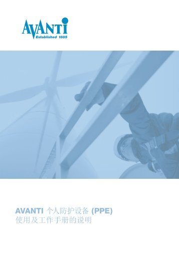 AVANTI 个人防护设备(PPE) 使用及工作手册的说明 - Avanti Online