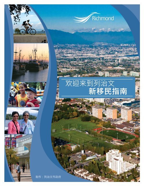 新移民指南 City Of Richmond