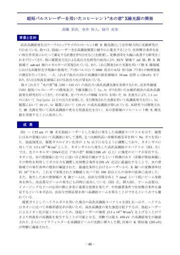 超短パルスレーザーを用いたコヒーレント”水の窓” X線光源の開発