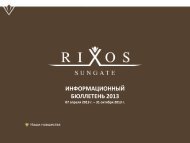 сьюты - Rixos Hotel