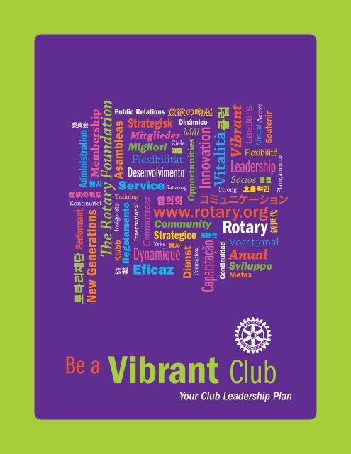 元気なクラブづくりのために - Rotary International
