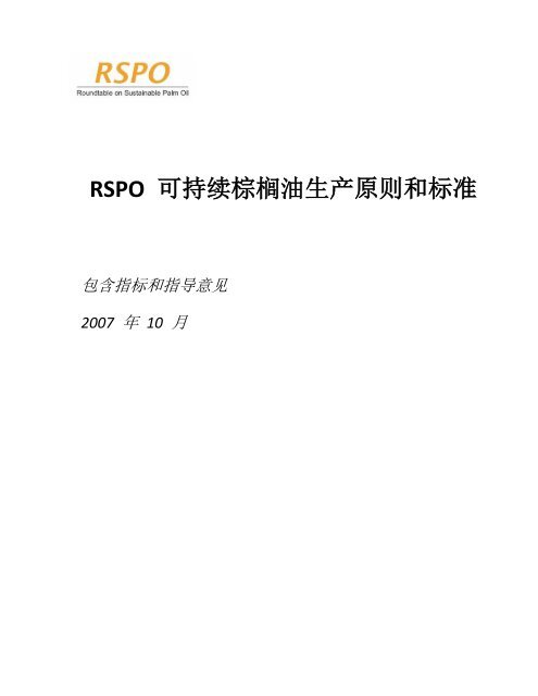 Rspo 可持续棕榈油生产原则和标准