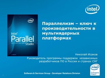 (руководитель программы Intel Software Partner на территории ...