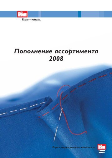 Пополнение ассортимента 2008 - Prym Consumer