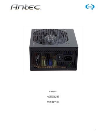 VP550F 电源供应器使用者手册 - Antec