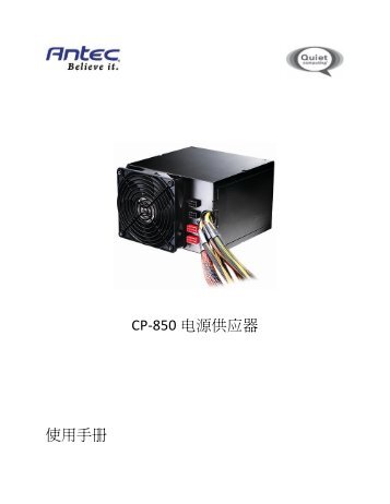 CP-850 电源供应器使用手册 - Antec