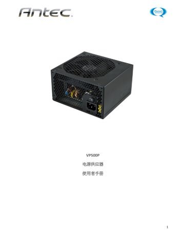VP500P 电源供应器使用者手册 - Antec