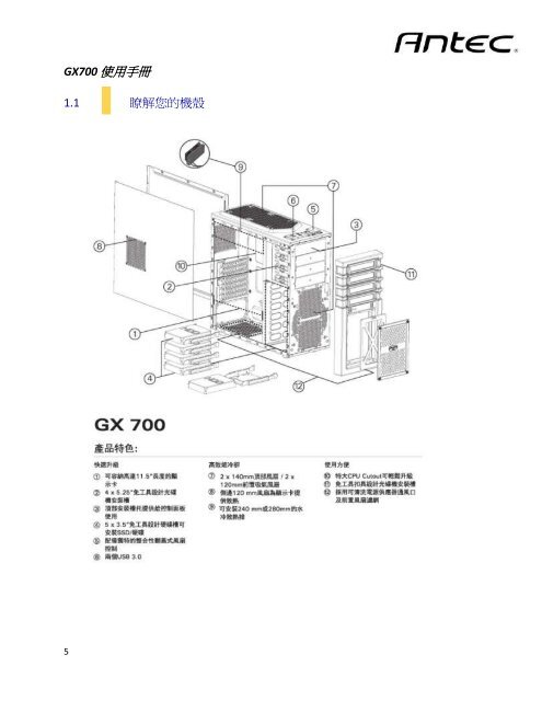 GX700 使用手冊 - Antec