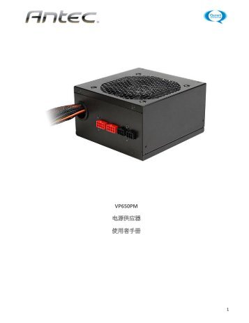 VP650PM 电源供应器使用者手册 - Antec
