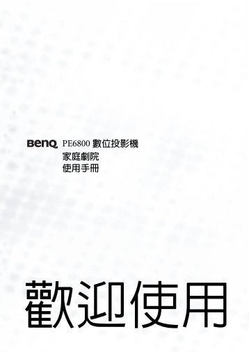 PE6800 數位投影機家庭劇院使用手冊 - BenQ