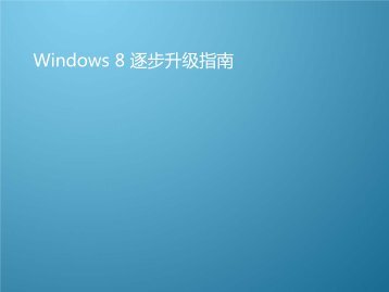 Windows 8 升级指南 - Samsung