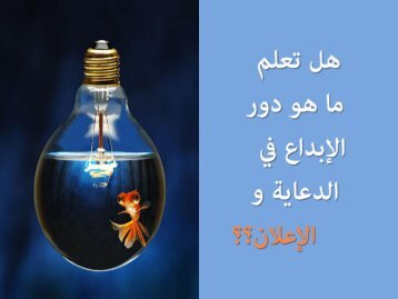 هل تعلم ما هو دور الإبداع في الدعاية والإعلان؟