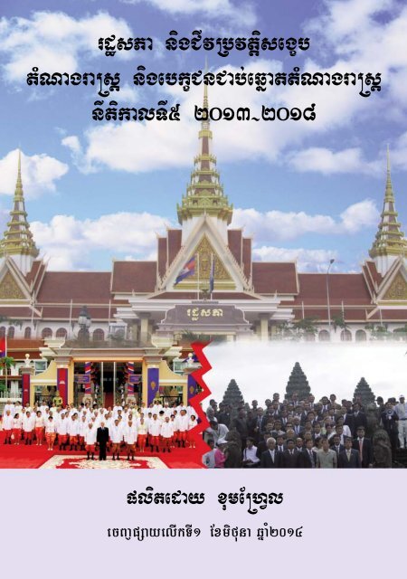 317109Final_MPs_directory_Printout_2013_2018_MP_Directory__Khmer____1st_Edition