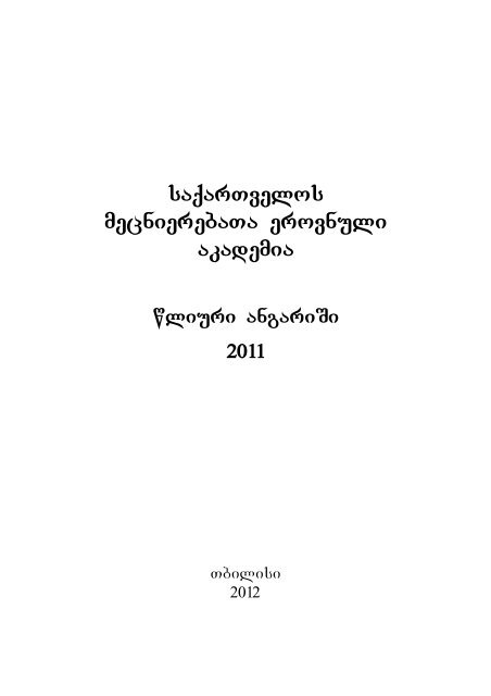 Angarishi 2011.pdf - The Georgian National Academy of Sciences