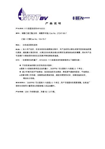 :十六烷值改进剂HFA3033 ：硝酸乙基已酯(也称：硝酸异辛脂) Cas No ...