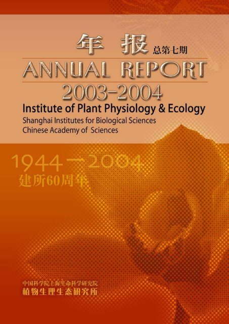 2003-2004年植生生态所年报