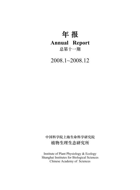 2008年植生生态所年报- 中国科学院上海生命科学研究院植物生理