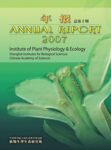 2007年植生生态所年报 - 中国科学院上海生命科学研究院植物生理 ...