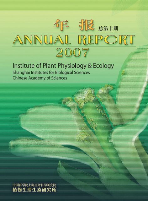 2007年植生生态所年报- 中国科学院上海生命科学研究院植物生理...