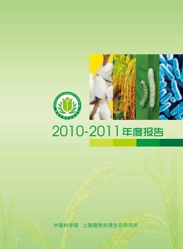 2011年植生生态所年报 - 中国科学院上海生命科学研究院植物生理 ...