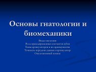 Основы гнатологии и биомеханики