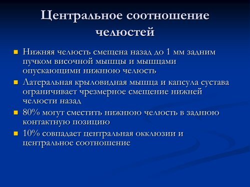 Основы гнатологии и биомеханики